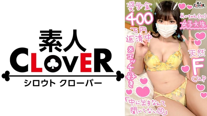 529STCV-351 【勉学とSEXに励むF乳美少女JDと円光性交】奨学金返済の為に円光に勤しむ文武両道の女子大生と生ハメSEX！！お金を貰うからにはと、愛情込めてねっとりフェラをご奉仕っ！！お礼に高速ピストンでマ●コ激震の中出しSEX2連戦！！【￥￥￥♯めい♯22歳♯女子大生♯011】